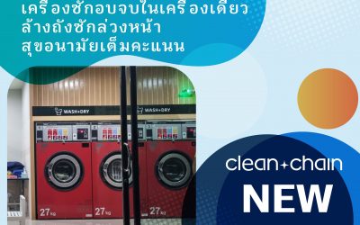 ร้าน CleanChain_บาย ศรัณย์ หน้าเทคนิค ฉลองสาขาใหม่อย่างยิ่งใหญ่! !